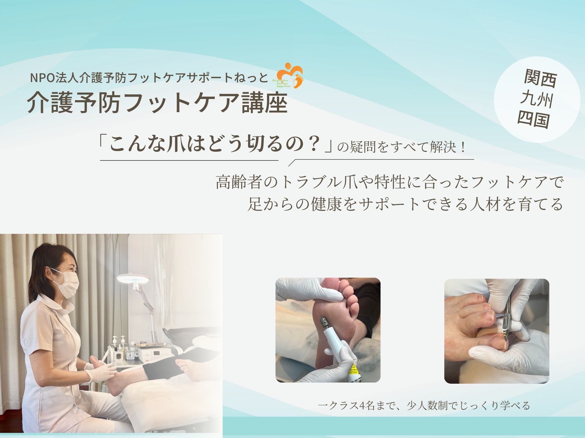 NPO認定介護予防フットケア講座